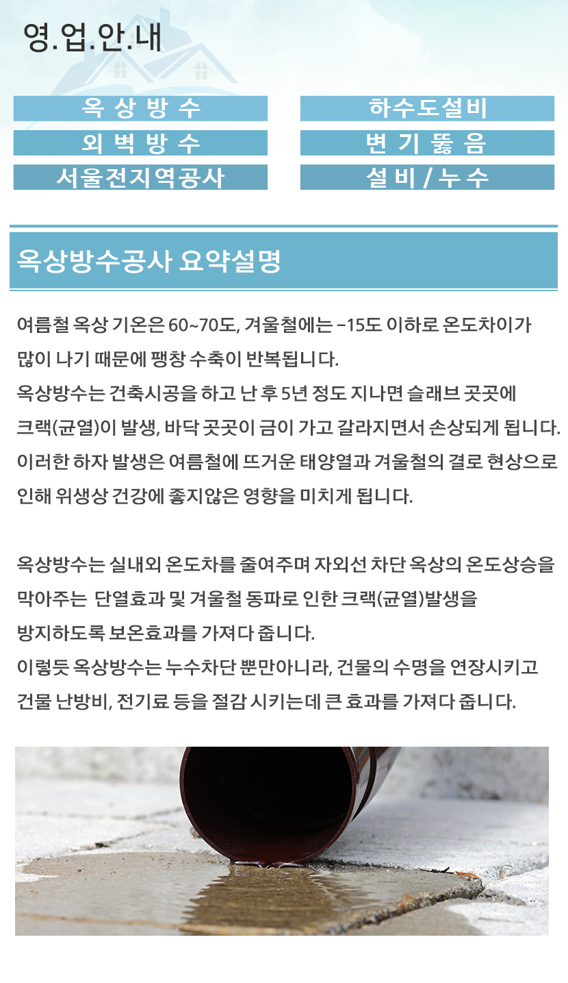 과천방수옥상방수외벽방수