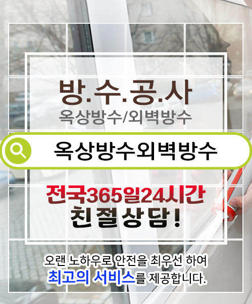 방수옥상방수외벽방수 모바일 비주얼 0